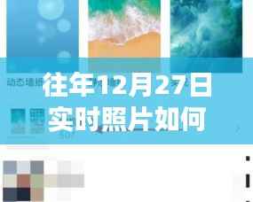 如何将往年12月27日实时照片分享至抖音