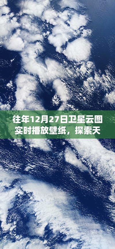 往年12月27日卫星云图实时壁纸,探索天空魅力