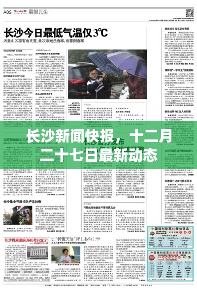 长沙新闻快报,十二月二十七日最新动态速递