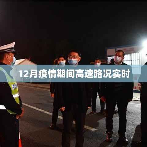 疫情下高速路况实时更新,安全出行指南