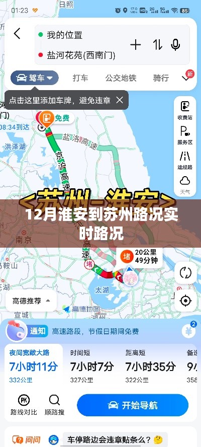 淮安至苏州路况实时播报,最新路况信息