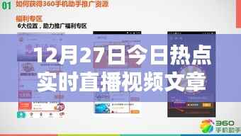 12月27日热点聚焦,实时直播视频文章