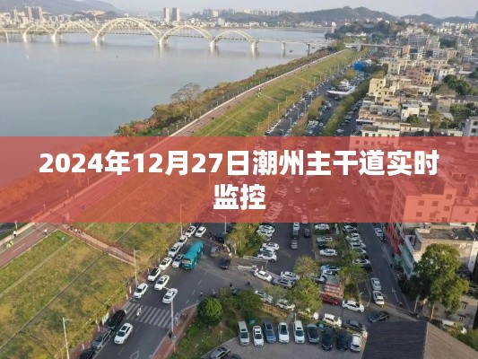 潮州主干道实时交通监控录像(2024年12月27日)