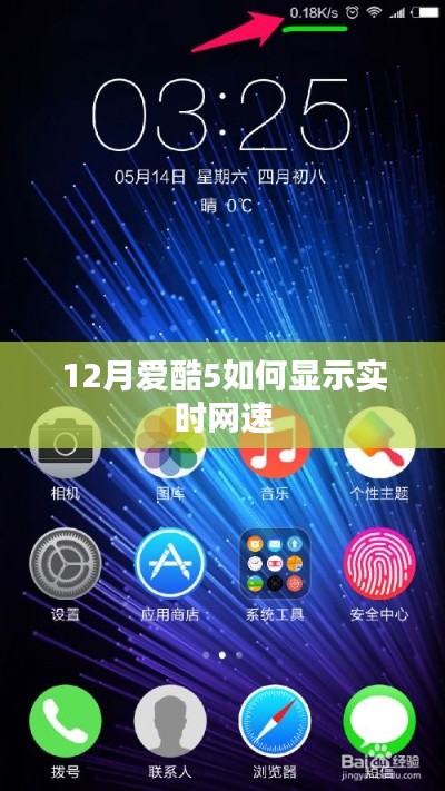 爱酷5手机如何设置显示实时网速?
