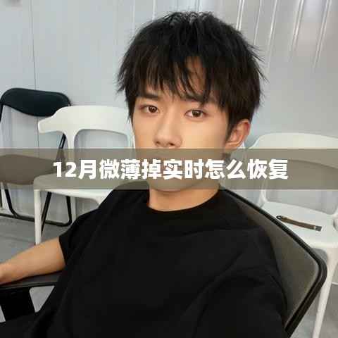 微薄掉实时恢复方法解析