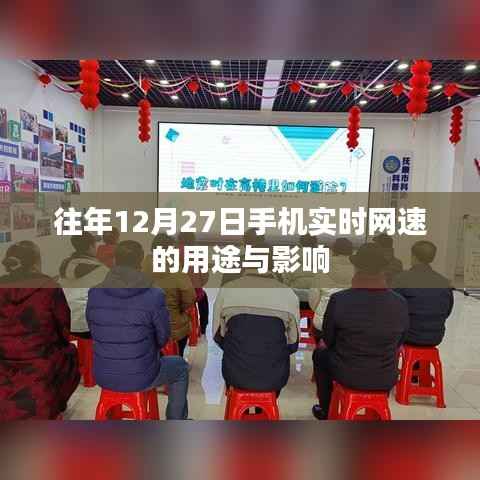 往年12月27日手机实时网速的应用与影响分析