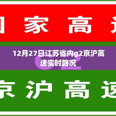 江苏省内G2京沪高速实时路况报道,12月27日路况更新