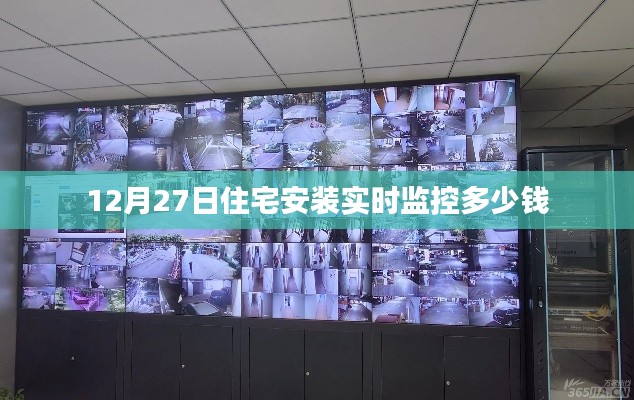 住宅实时监控安装费用解析,价格与因素关联揭秘