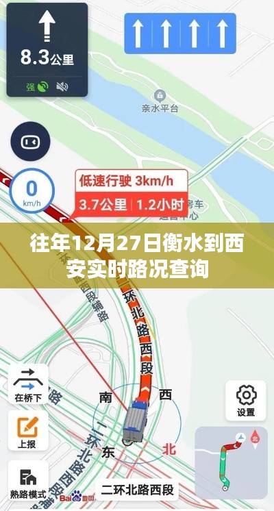 衡水到西安实时路况查询(往年12月27日)