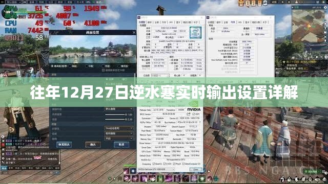 逆水寒游戏,年终倒计时设置详解