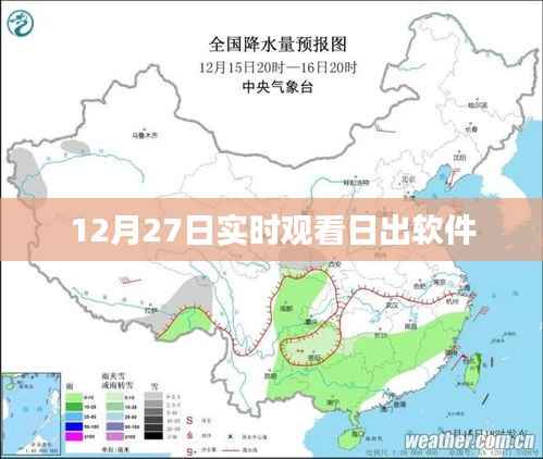 推荐日出观看软件,12月27日实时观看日出直播