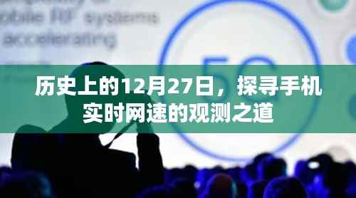 历史上的12月27日,手机实时网速观测方法探究