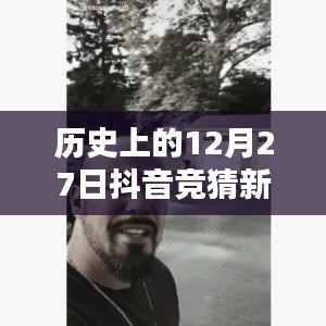 抖音竞猜新闻热点回顾,历史上的十二月二十七日实时播报
