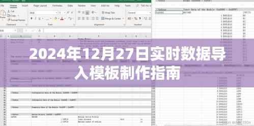 2024年数据导入模板制作指南,实时数据导入指南