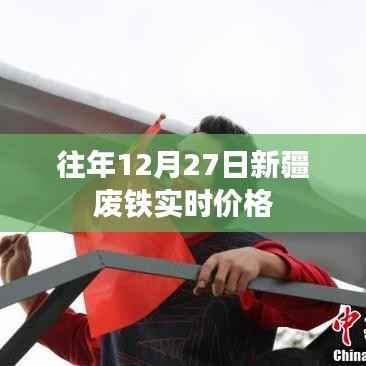 新疆废铁实时价格(历年数据对比)