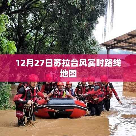 苏拉台风实时路径地图(最新更新)