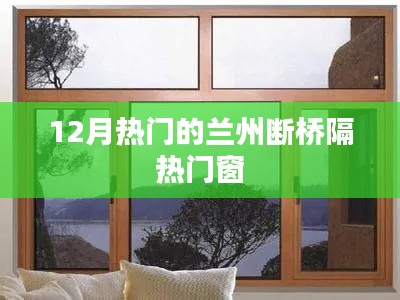 兰州断桥隔热门窗,冬季热门选择