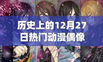 历史上的动漫偶像盛宴,12月27日瞩目瞬间