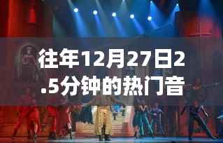 往年12月27日热门音乐盛宴,2.5分钟的音乐盛宴回顾
