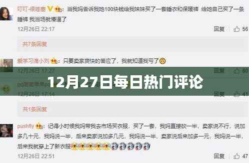 12月27日热门评论一览