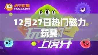 最新热门磁力玩具，12月27日抢购热潮