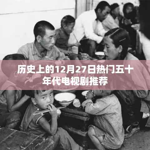 50年代经典电视剧推荐,历史上的十二月二十七日精彩回顾