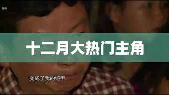 十二月大热门主角盘点