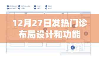 发热门诊布局设计及功能解析,12月27日专业解读