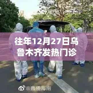 乌鲁木齐发热门诊守护健康坚实防线，历年12月27日回顾