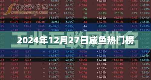 咸鱼热门榜新鲜出炉,2024年12月27日榜单揭晓