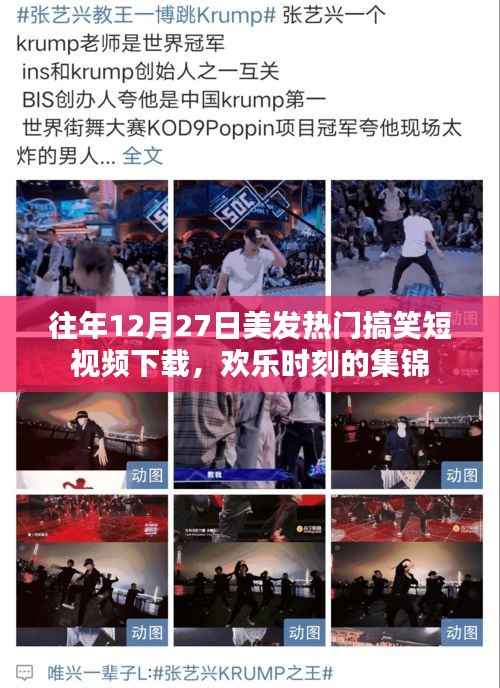 美发热门搞笑短视频集锦下载,欢乐时刻回顾