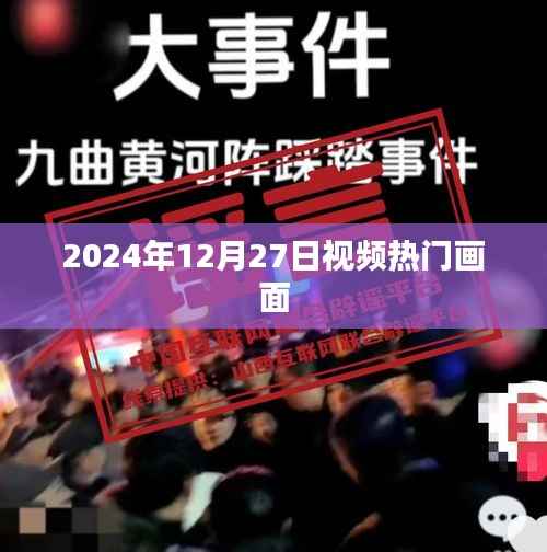 2024年12月27日视频热点瞬间回顾