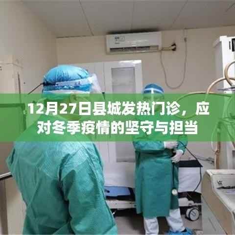 冬季坚守与担当,县城发热门诊抗疫实录