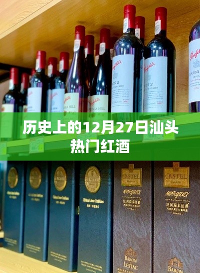 汕头红酒历史,揭秘十二月二十七日的热潮