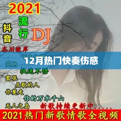 12月热门快节奏的伤感旋律