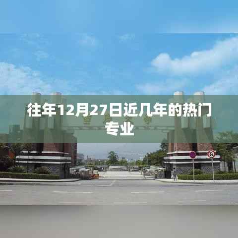 历年12月27日热门专业趋势分析