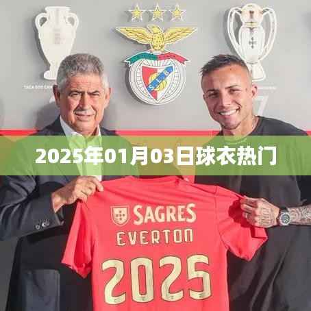 2025年球衣流行趋势,热门款式抢先看