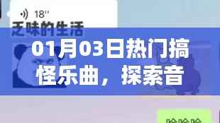 探索热门搞怪乐曲的独特魅力与幽默元素