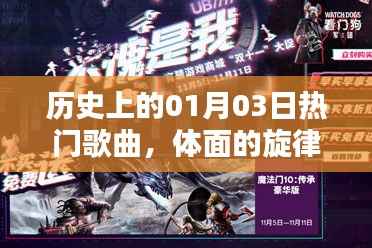 历史上的今天,一月三日热门歌曲回顾,旋律传奇