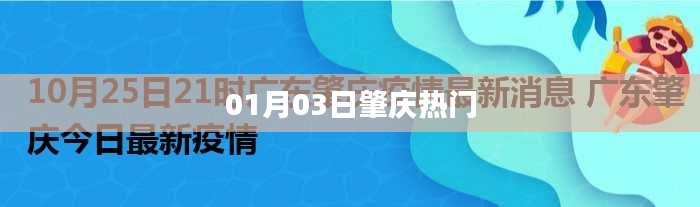 肇庆最新热门事件(日期,01月03日)