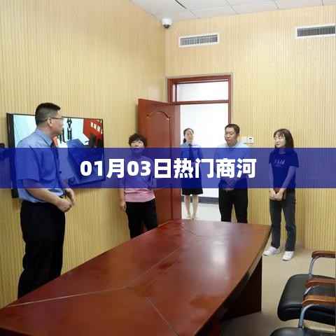 商河热门资讯速递,01月03日概览