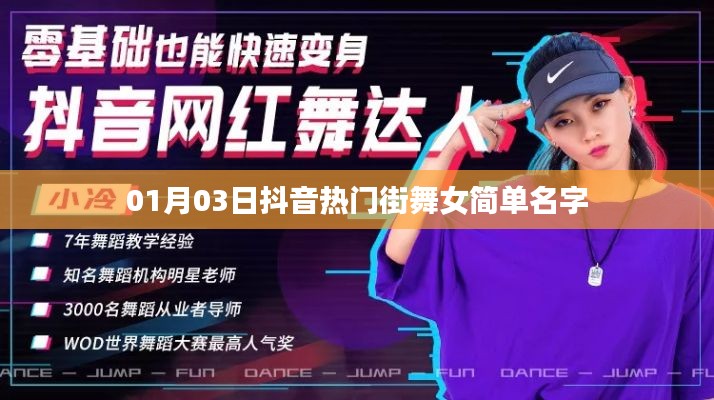 抖音热门街舞女神名字精选,简约时尚范儿