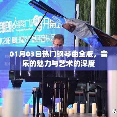 热门钢琴曲全版,音乐魅力与艺术深度赏析