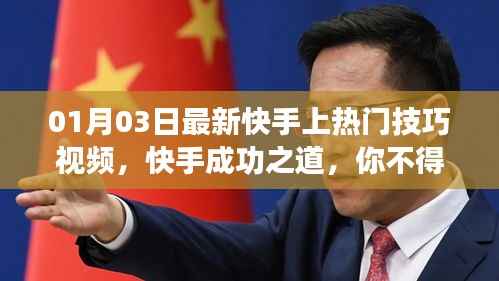 快手热门秘籍，最新成功技巧视频教学，必学秘籍！