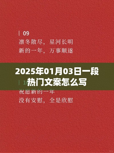 2025年热门文案创作指南,抓住人心,一触即发