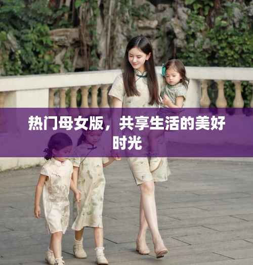 母女共享美好时光,温馨生活的瞬间