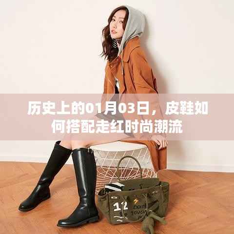 1月3日历史时尚回顾,皮鞋潮流搭配秘籍