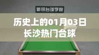 长沙台球界的辉煌历史,一月三日热门台球盛事回顾