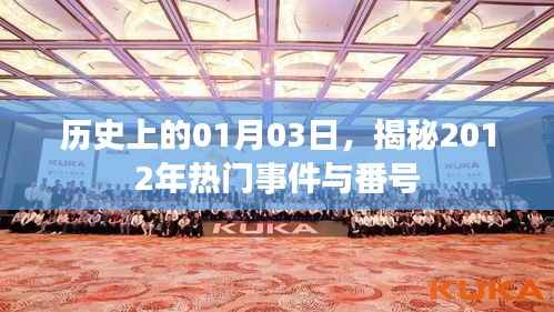 揭秘历史一月三日事件,回顾2012年热门事件与番号盘点