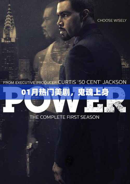 最新热门美剧,鬼魂上身探秘